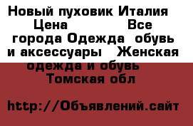 Новый пуховик Италия › Цена ­ 11 500 - Все города Одежда, обувь и аксессуары » Женская одежда и обувь   . Томская обл.